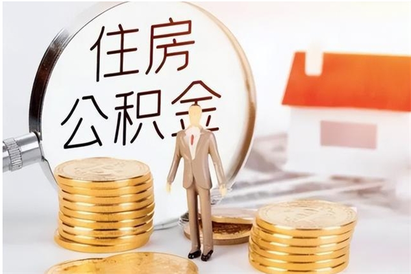 安庆公积金不在职了可以取出来吗（住房公积金不工作了可以拿出来吗?）