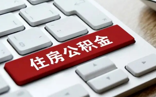 安庆在职员工公积金如何代取（住房公积金个人怎么提取代办）
